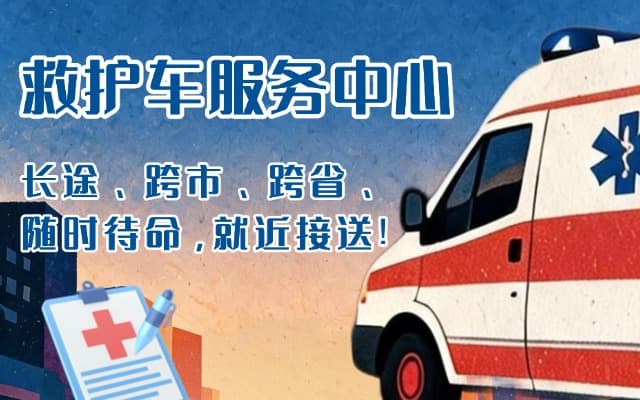 固始救护车出租